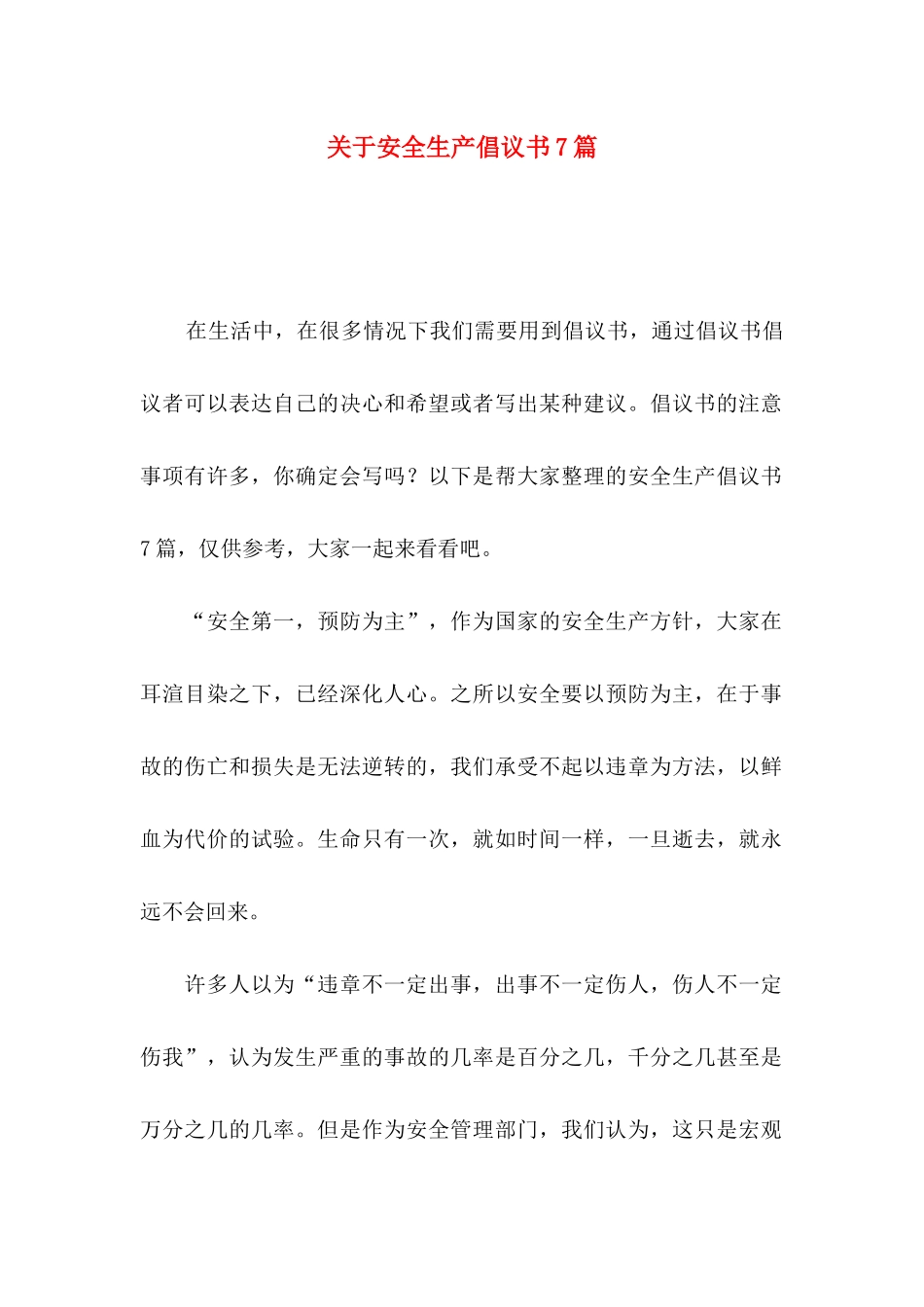 关于安全生产倡议书7篇_第1页
