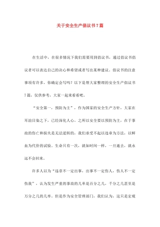 关于安全生产倡议书7篇