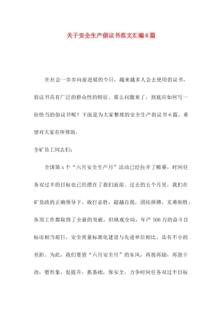 关于安全生产倡议书范文汇编6篇
