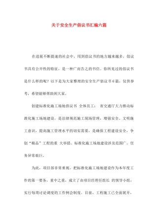 关于安全生产倡议书汇编六篇