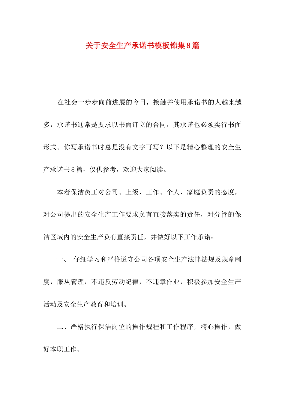 关于安全生产承诺书模板锦集8篇_第1页