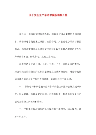 关于安全生产承诺书模板锦集8篇