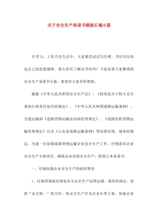 关于安全生产承诺书模板汇编6篇