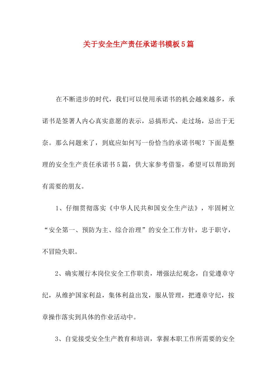 关于安全生产责任承诺书模板5篇_第1页