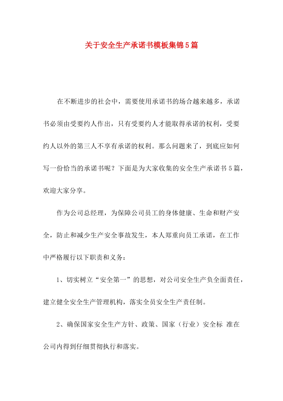 关于安全生产承诺书模板集锦5篇_第1页