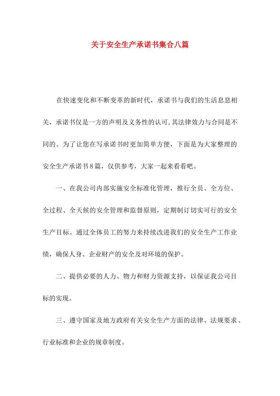 关于安全生产承诺书集合八篇_第1页