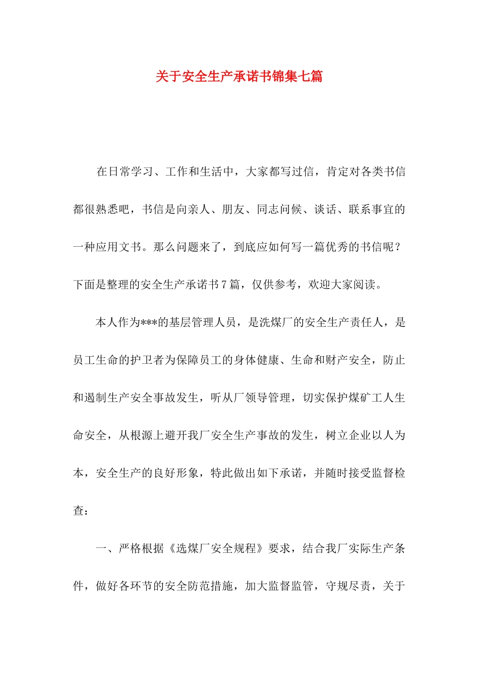 关于安全生产承诺书锦集七篇_第1页
