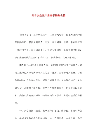 关于安全生产承诺书锦集七篇