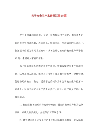 关于安全生产承诺书汇编10篇