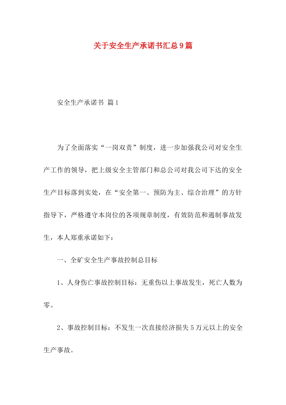 关于安全生产承诺书汇总9篇_第1页