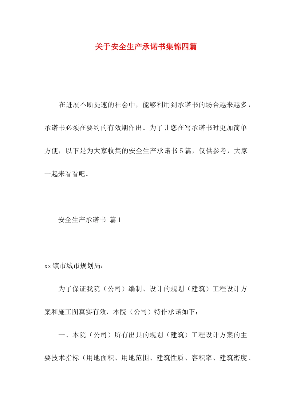 关于安全生产承诺书集锦四篇_第1页