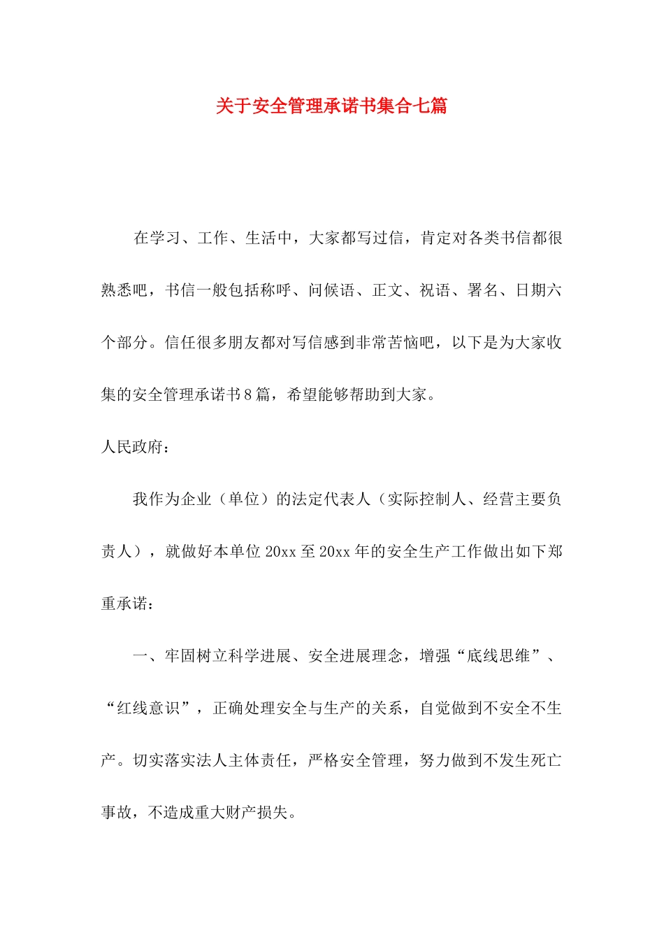 关于安全管理承诺书集合七篇_第1页