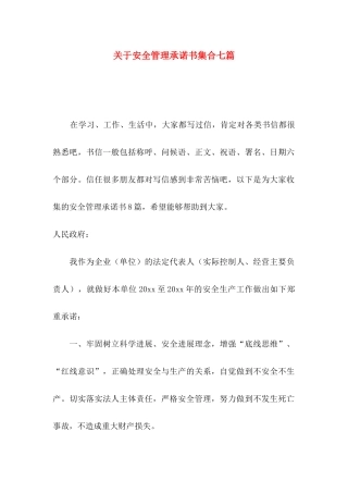 关于安全管理承诺书集合七篇