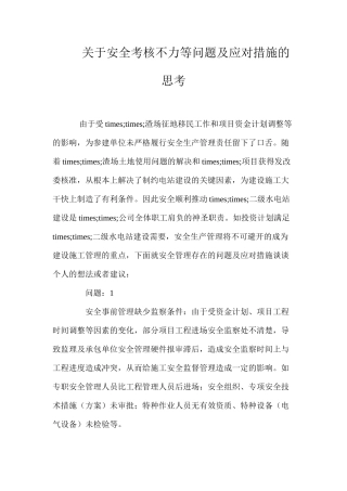 关于安全考核不力等问题及应对措施的思考
