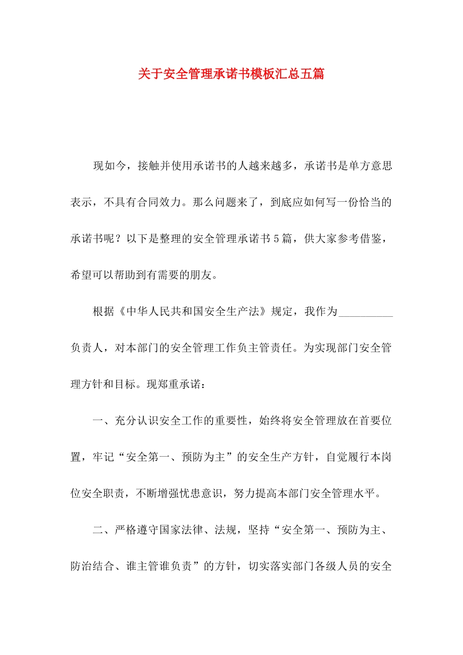 关于安全管理承诺书模板汇总五篇_第1页