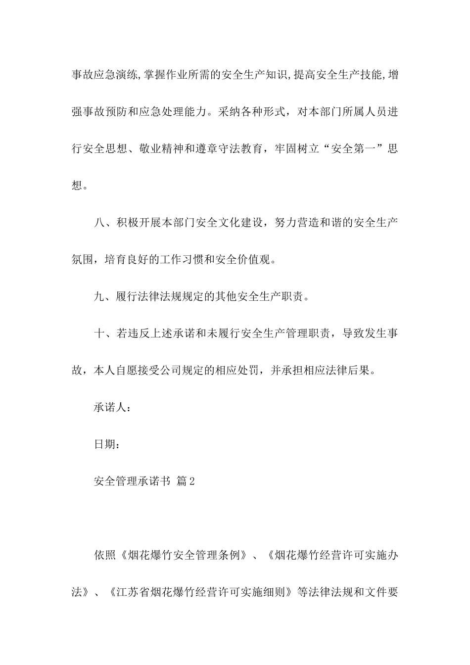 关于安全管理承诺书模板汇总五篇_第3页