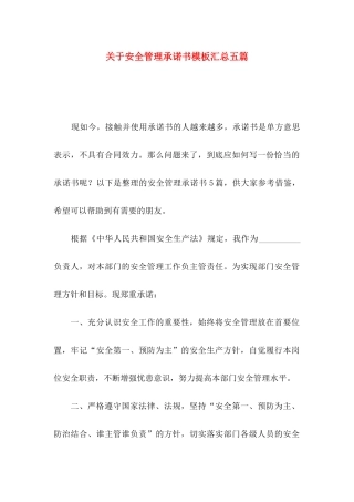 关于安全管理承诺书模板汇总五篇