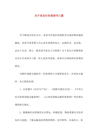 关于安全行车承诺书三篇