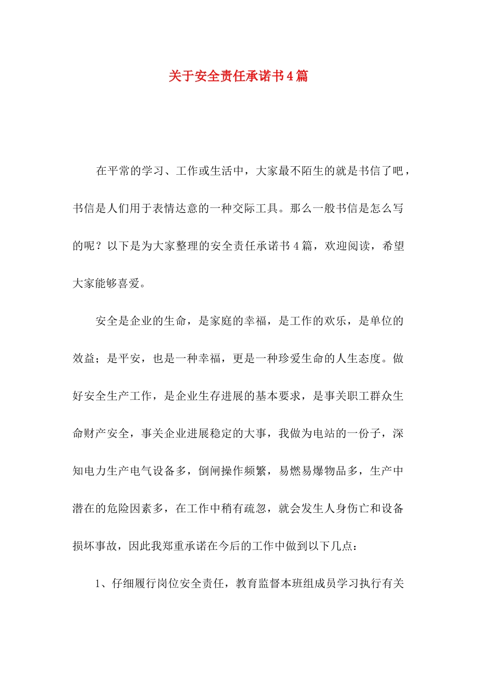 关于安全责任承诺书4篇_第1页
