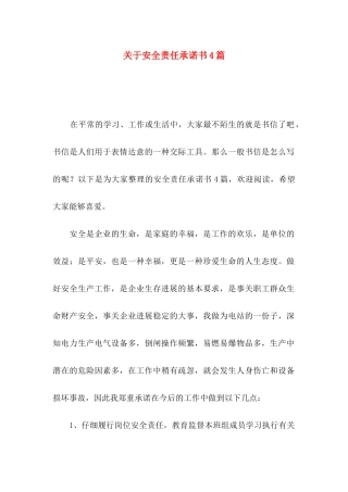 关于安全责任承诺书4篇