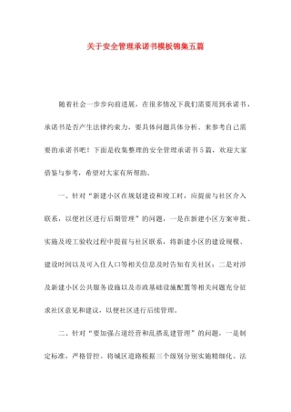 关于安全管理承诺书模板锦集五篇