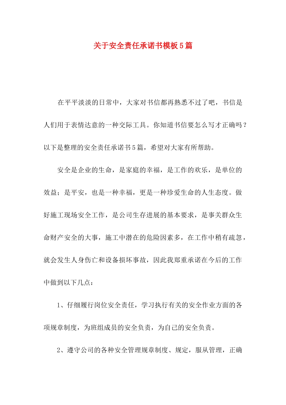 关于安全责任承诺书模板5篇_第1页