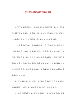 关于安全责任承诺书模板5篇