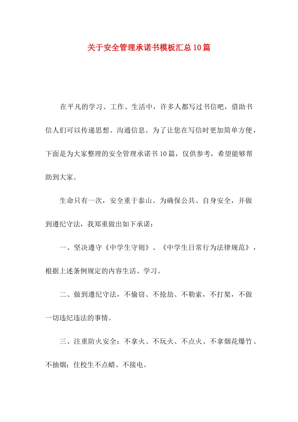 关于安全管理承诺书模板汇总10篇_第1页