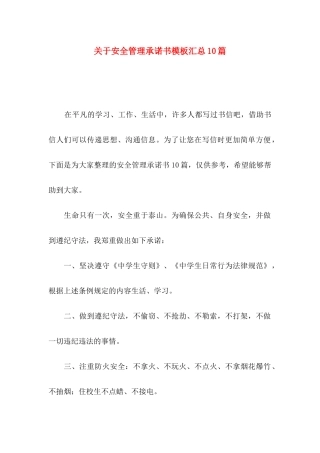关于安全管理承诺书模板汇总10篇