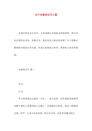 关于安装协议书八篇