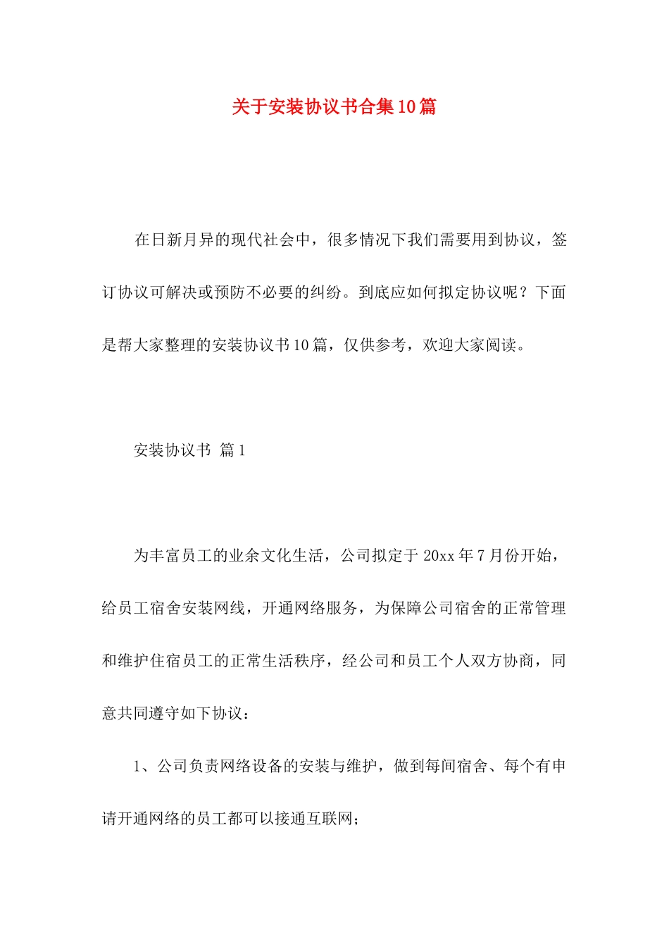 关于安装协议书合集10篇_第1页