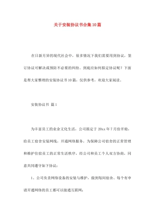 关于安装协议书合集10篇