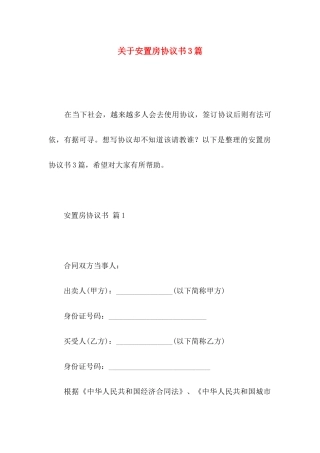 关于安置房协议书3篇