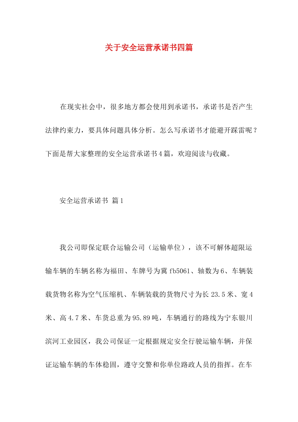 关于安全运营承诺书四篇_第1页
