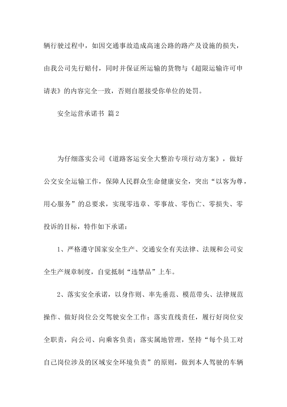 关于安全运营承诺书四篇_第2页