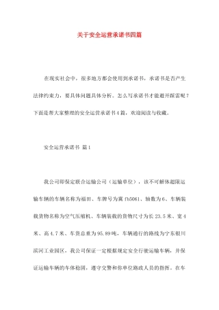 关于安全运营承诺书四篇