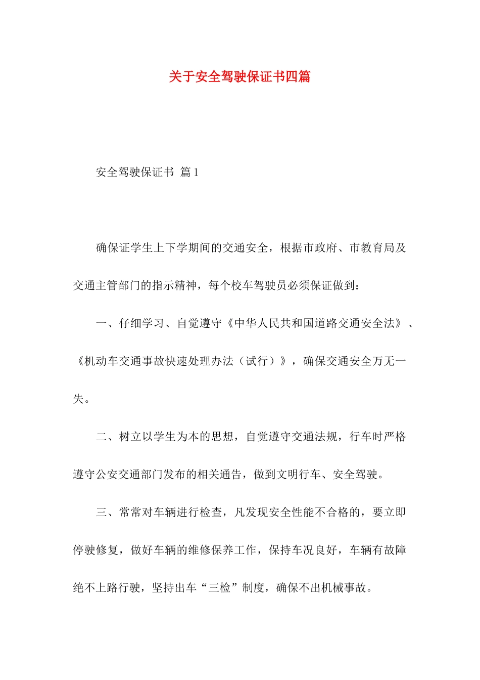 关于安全驾驶保证书四篇_第1页