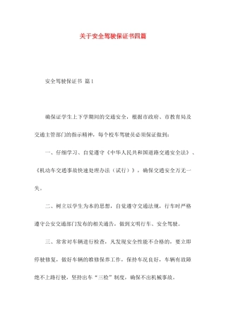 关于安全驾驶保证书四篇