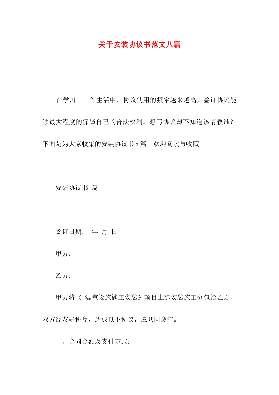 关于安装协议书范文八篇_第1页