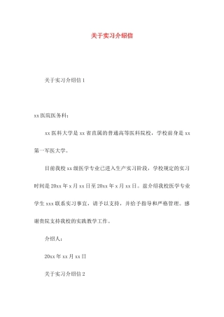 关于实习介绍信