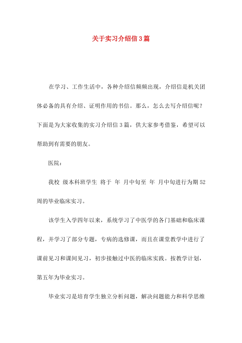 关于实习介绍信3篇_第1页