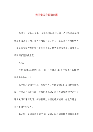 关于实习介绍信3篇