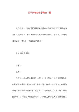 关于安装协议书集合7篇