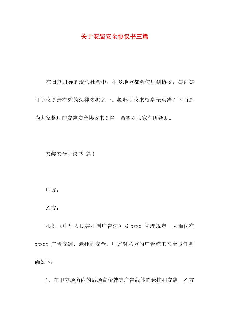 关于安装安全协议书三篇_第1页