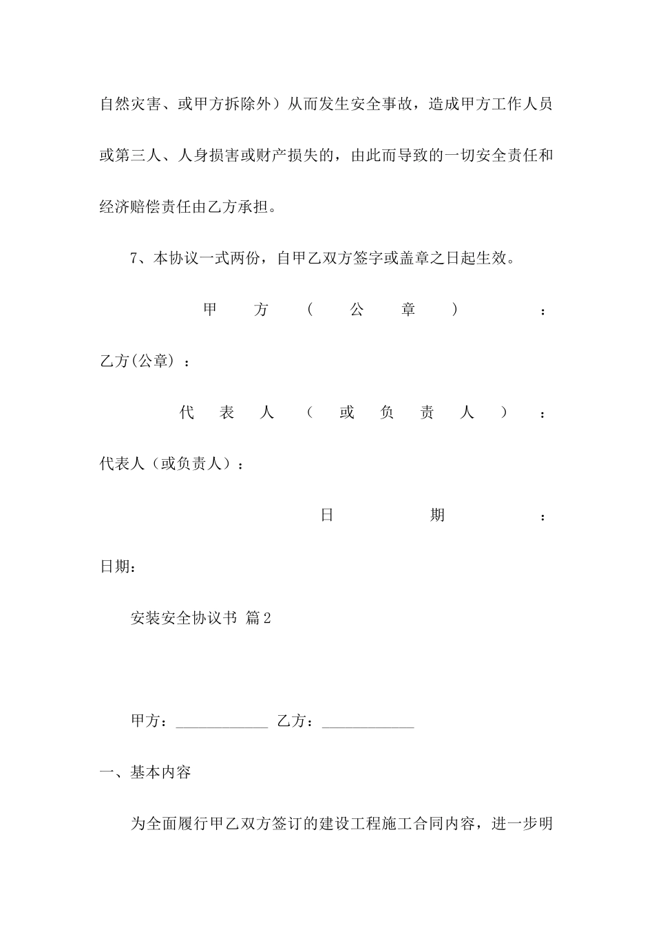 关于安装安全协议书三篇_第3页