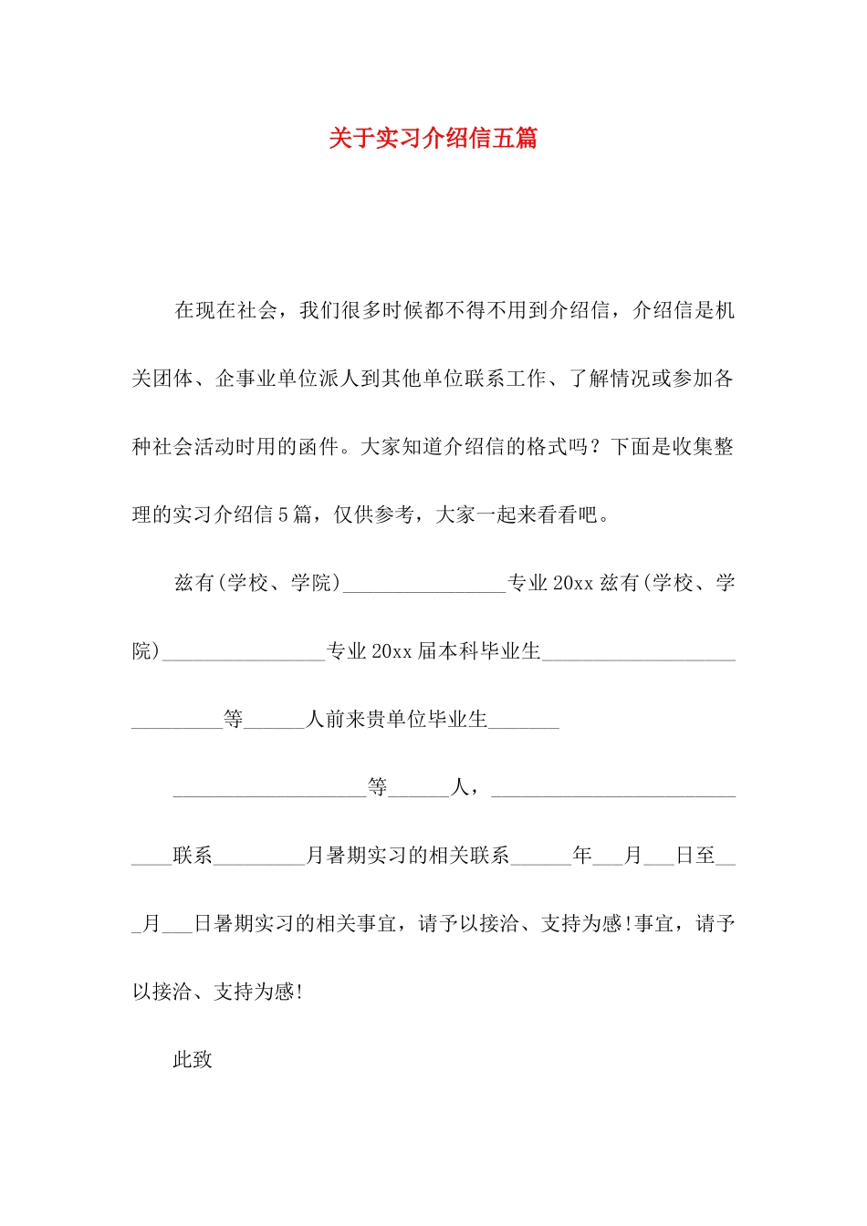 关于实习介绍信五篇_第1页