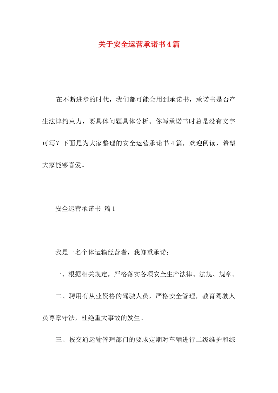 关于安全运营承诺书4篇_第1页
