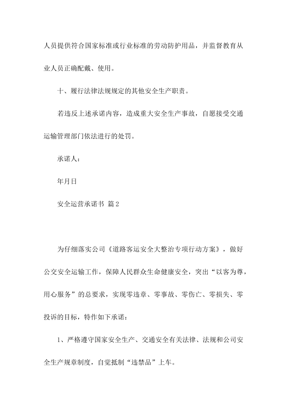 关于安全运营承诺书4篇_第3页