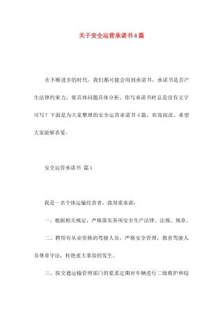 关于安全运营承诺书4篇