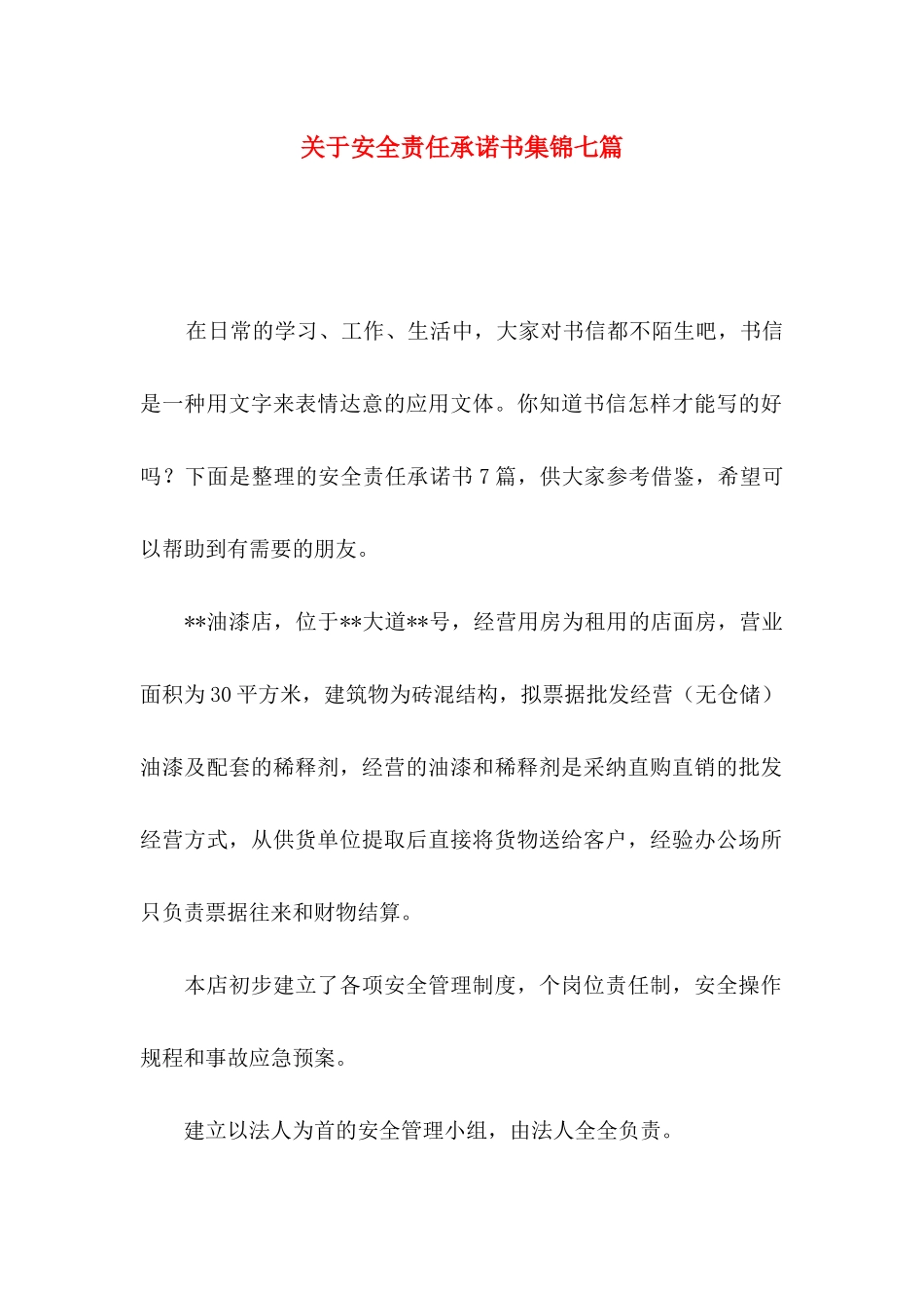 关于安全责任承诺书集锦七篇_第1页